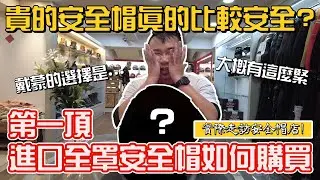 教你購入人生第一頂進口安全帽！貴的進口帽真的有比較安全嗎？歐洲帽與日系帽的差別？