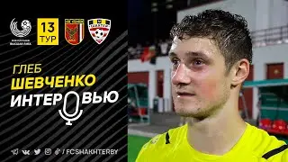 Послематчевый комментарий Глеба Шевченко