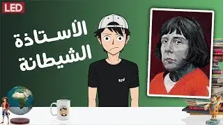 الابنة التي حولها دلال والديها المبالغ فيه، إلى شيطانة!!