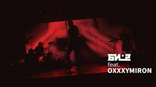 Би-2 feat. Oxxxymiron - Возвращаться домой. Стамбул 29.12.2022