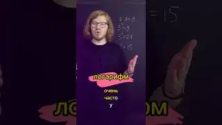 Что такое логарифм❓ #математика #математикапрофиль #профиль #егэ2024 #егэ #репетиторматематики