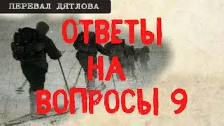 Перевал Дятлова. Ответы на вопросы 9