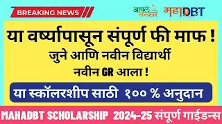 Mahadbt Scholarship 2024-25 Breaking News 100 % Scholarship | July 2024 Update | Benefit Eligibility