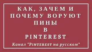 Как, зачем и почему воруют пины в Pinterest