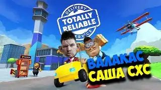 ВАЛАКАС И САША СХС КАТАЮТСЯ НА МАЧИНКАХ В TOTALLY RELIABLE DELIVERY SERVICE