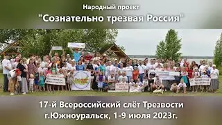Всероссийский слёт Трезвости в Южноуральске, 1—9 июля 2023 г.