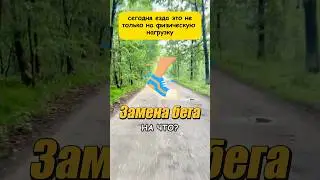 БЕГ БОЛЬШЕ НЕ НУЖЕН! Теперь это - ??? 💪 #похудение #велосипед #shorts #бег #спорт