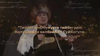 Тийбегиле, сүйүүгө тийбегиле, Колуңардан келбейби сүйбөгүлө! Элмирбек Иманалиев