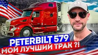 Обзор владения Peterbilt 579. Какие проблемы за полтора года?!