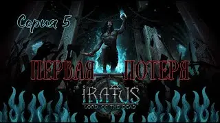 Iratus:Lord of the Dead#5-Злобные гномы(Голос Бури)