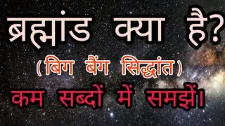 What is Universe? - hindi |ब्रह्मांड क्या है?| universe kise kahte hai | brahmand kise kahate hai? |
