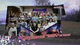 На выезде служение 