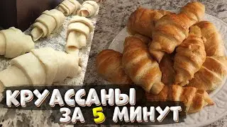 КРУАССАНЫ ДОМА за 5 МИНУТ! Сделает КАЖДЫЙ!