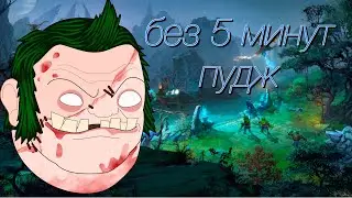 ЛУЧШИЙ ПУДЖ 7.35b