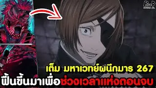เต็ม มหาเวทย์ผนึกมาร 267 - คำสาป สุคุนะ ต้องสิ้นสุด เตรียมปิดฉากการต่อสู้อันแสนยาวนาน KOMNA CHANNEL