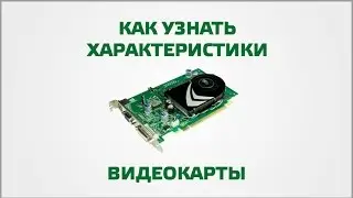 Как узнать характеристики видеокарты
