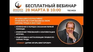 Инновации в нормативно правовом регулировании в сфере охраны труда в 2024 году