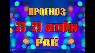 Таро прогноз на неделю с 23 по 29 октября  РАК. Таро гороскоп с 23 по 29 октября для рака