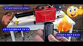АВТОНОМНОЕ ОТОПЛЕНИЕ, ДЁШЕВО, И СНРДИТО STANDHEIZUNG