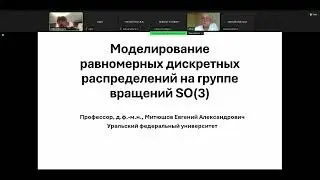 Моделирование равномерных дискретных распределений на группе вращений SO(3)