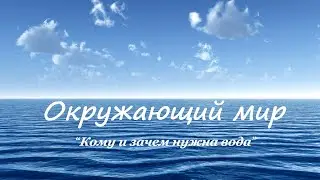 Окружающий мир 