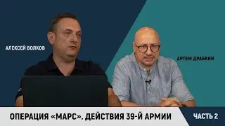 Операция «Марс». Часть 2: действия 39-й армии / Алексей Волков и Артем Драбкин