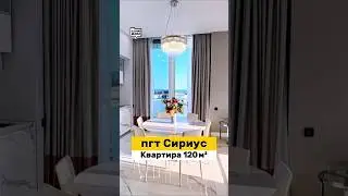 Квартира в Олимпийском парке Сочи #квартираподключ 120 кв 204,7млн