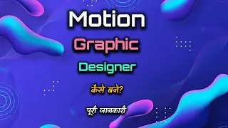 How to Become Motion Graphic Designer with Full Information? – [Hindi] – Quick Support