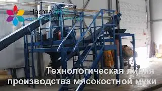 Технологическая линия переработки отходов убоя и падежа с/х животных и птицы