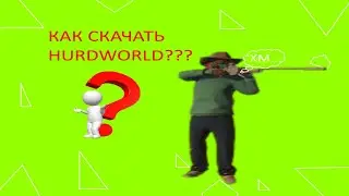 🔥КАК СКАЧАТЬ HURDWORLD НА ПК БЕЗ ВИРУСОВ!🔥|| HURDWORLD НА ПК🔥|| HURDWORLD БЕСПЛАТНО🔥