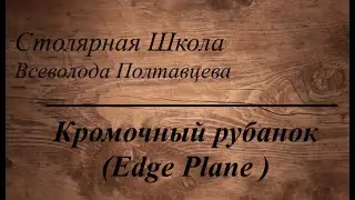 Кромочный рубанок