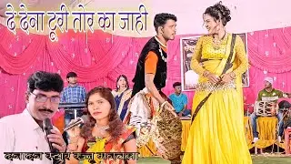 de dena turi tor Ka Jahi o दे देना दूरी तोर का जाहि वो रज्जू मनचला-दौना दीवानी
