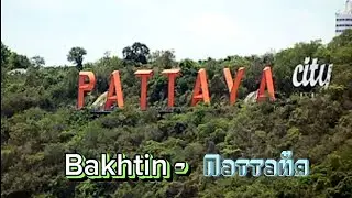 Bakhtin - Паттайя ( Mix video VitalTopMusic) / Музыка 2023