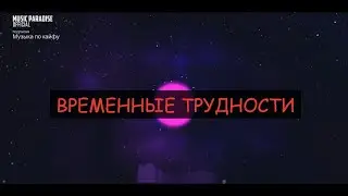 Временные трудности