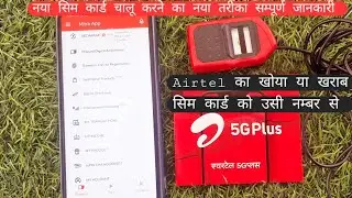 #airtel का खोया सिम दुबारा चालू करने का नया तरीका 2024 ।। How to Replacement process to Lost Airtel