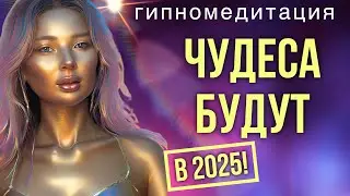 Слушай и Программируй 2025 Год на Удачу, Деньги, Любовь! Медитация чудес