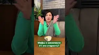 Мифы о менопаузе #1 