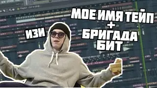 МОЕ И ТЕЙП/БРИГАДА БИТ В СТИЛЕ BIG BABY TAPE