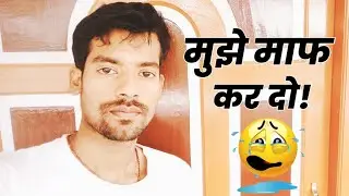 मुझे माफ कर दो!😢