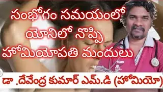 శృంగారం సమయంలో యోనిలో నొప్పి హోమియోపతి మందు|Pain in Vagina During Coitus Homeopathy Medicines