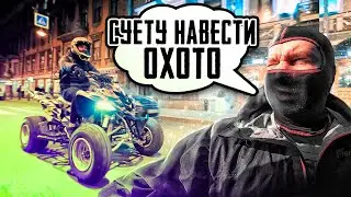 Как ездить на квадроцикле по городу и ни разу не попасться ДПС.