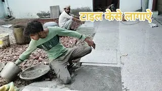 2x2 Ki Tile Kaise Lagaye || Pola na rahe Tile | Tile Fitting Floor #tile #viral