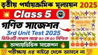 Class 5 Math 3rd Unit Test Suggestion 2025 | Class 5 3rd Unit Test Math Suggestion 2025 | WBBSE