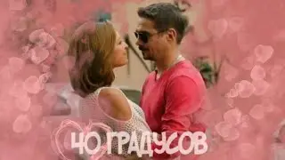 Макеев & Юлия - 40 градусов | Молодежка (клип)