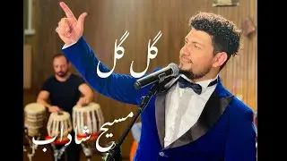 مسیح شاداب-گل گل-تیزر/ Masih Shadab-Gul Gul-Teaser