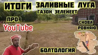 Итоги, газоны зеленеют, про YouTube, мои мысли планы, ровняю участок🏡√403 Строим Дом 09-13.08.2024