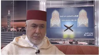 برنامج الإسلام والمسلمون في أوروبا شخصيات ورموز مؤثرة يستضيف فضيلة العلامة الأستاذ الطاهر التجكاني