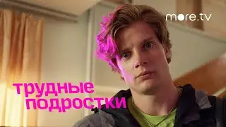 Трудные подростки |  Неудачные дубли 4 сезона (2022) more.tv