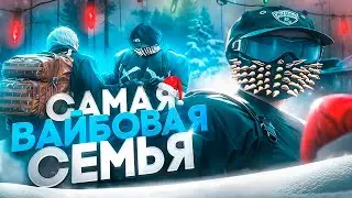 СОЗДАЛ САМУЮ ВАЙБОВУЮ СЕМЬЮ в GTA 5 RP / MAJESTIC RP
