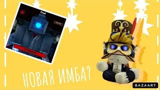 НОВЫЙ ИМБОВЫЙ ЮНИТ В SKIBI DEFENS!